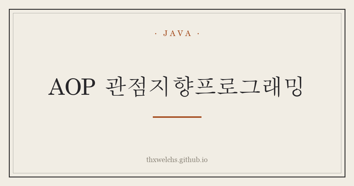 AOP 관점지향프로그래밍