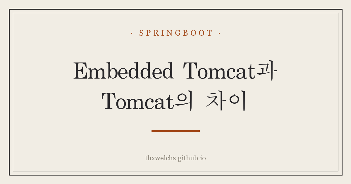 Embedded Tomcat과 Tomcat의 차이