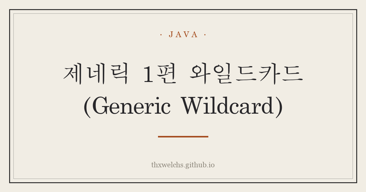 제네릭 1편 와일드카드 (Generic Wildcard)