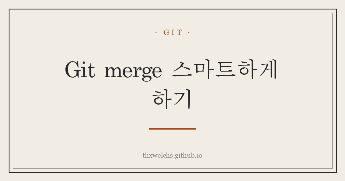 Git merge 스마트하게 하기