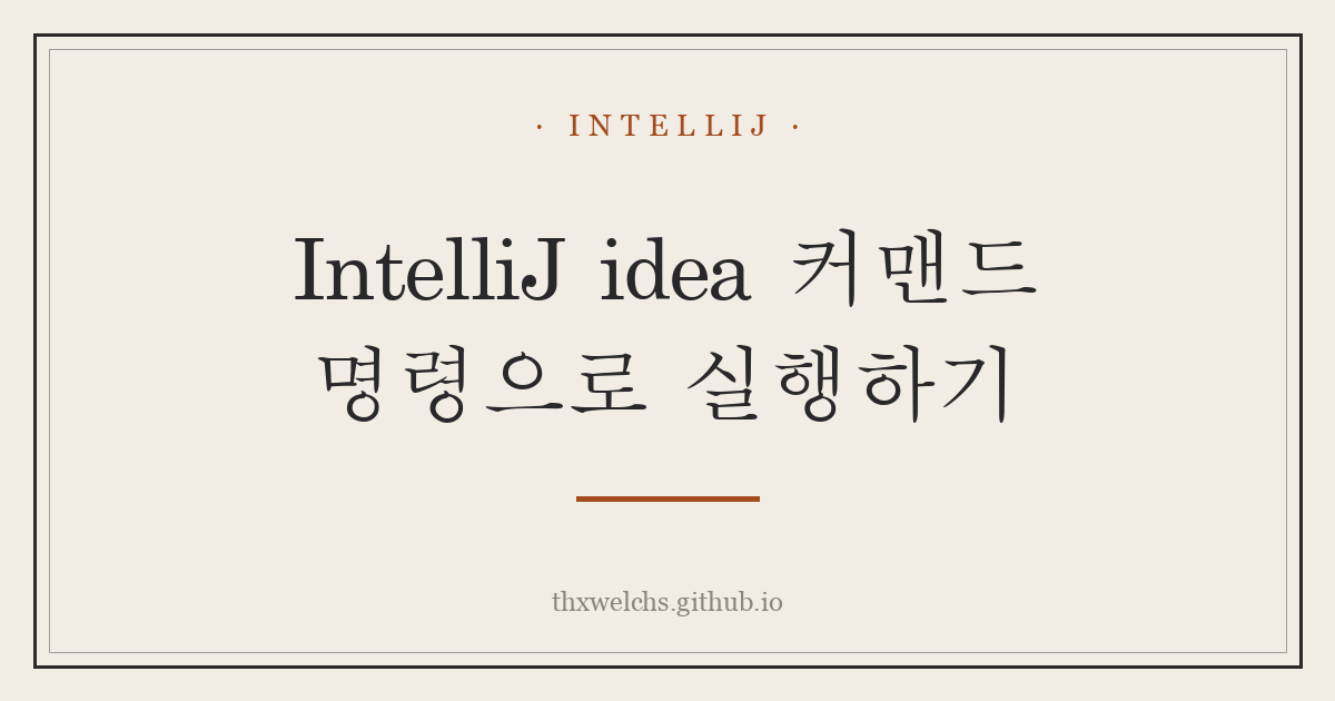IntelliJ idea 커맨드 명령으로 실행하기