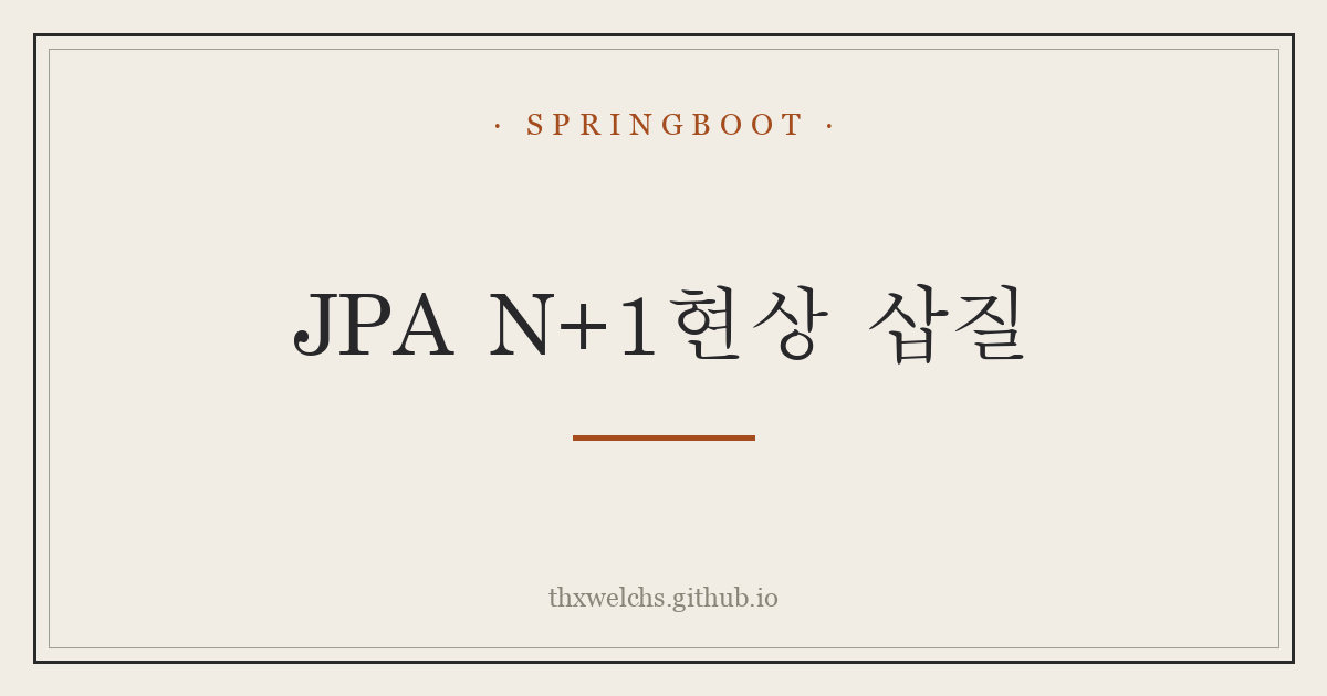 JPA N+1현상 삽질