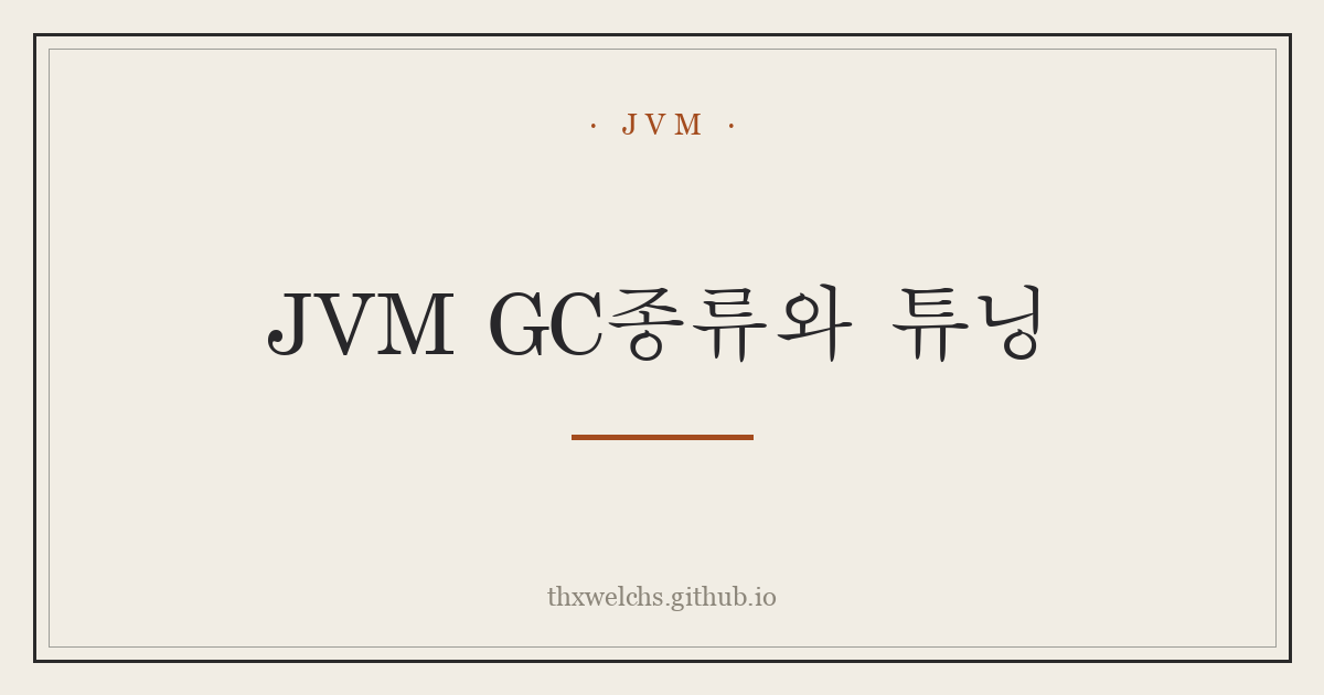 JVM GC종류와 튜닝