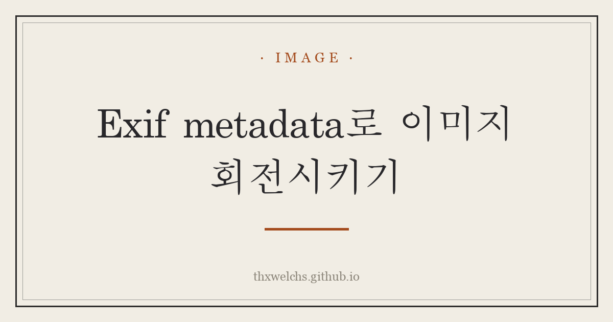 Exif metadata로 이미지 회전시키기