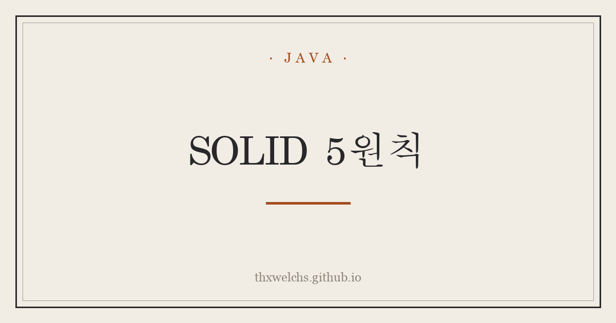 SOLID 5원칙