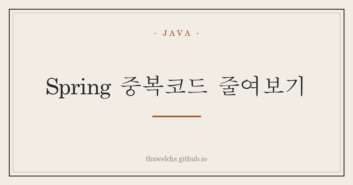 Spring 중복코드 줄여보기