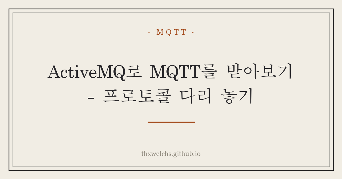 ActiveMQ로 MQTT를 받아보기 - 프로토콜 다리 놓기