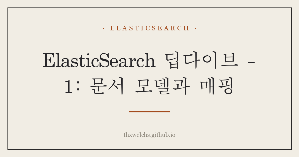 ElasticSearch 딥다이브 - 1: 문서 모델과 매핑