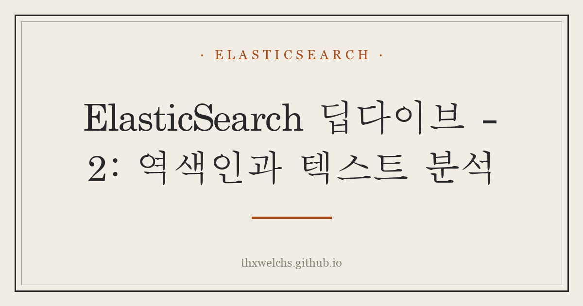 ElasticSearch 딥다이브 - 2: 역색인과 텍스트 분석