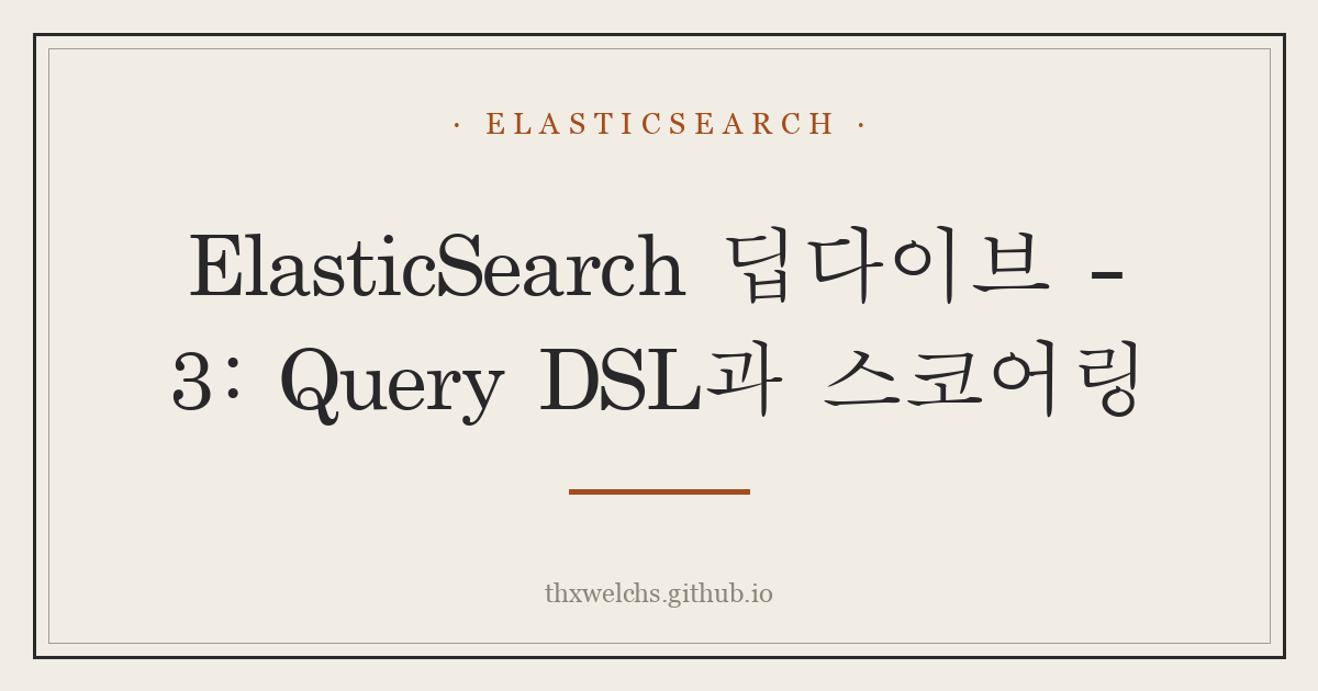 ElasticSearch 딥다이브 - 3: Query DSL과 스코어링