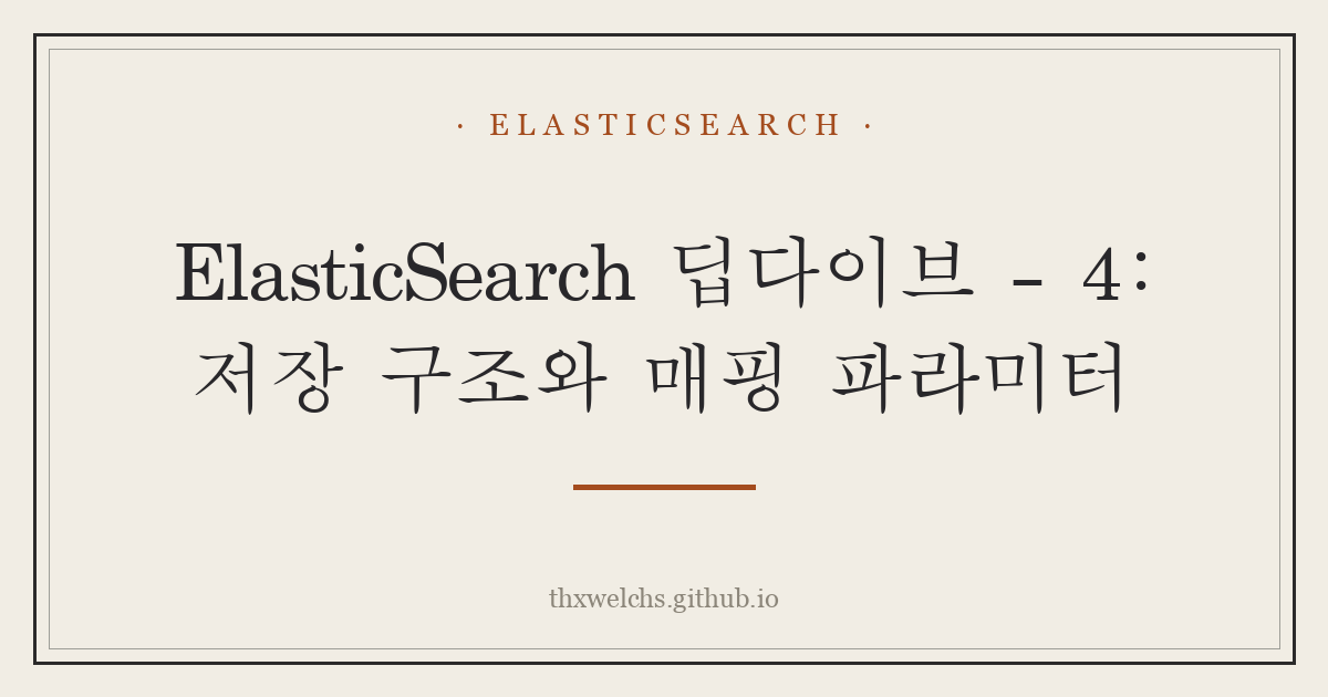 ElasticSearch 딥다이브 - 4: 저장 구조와 매핑 파라미터