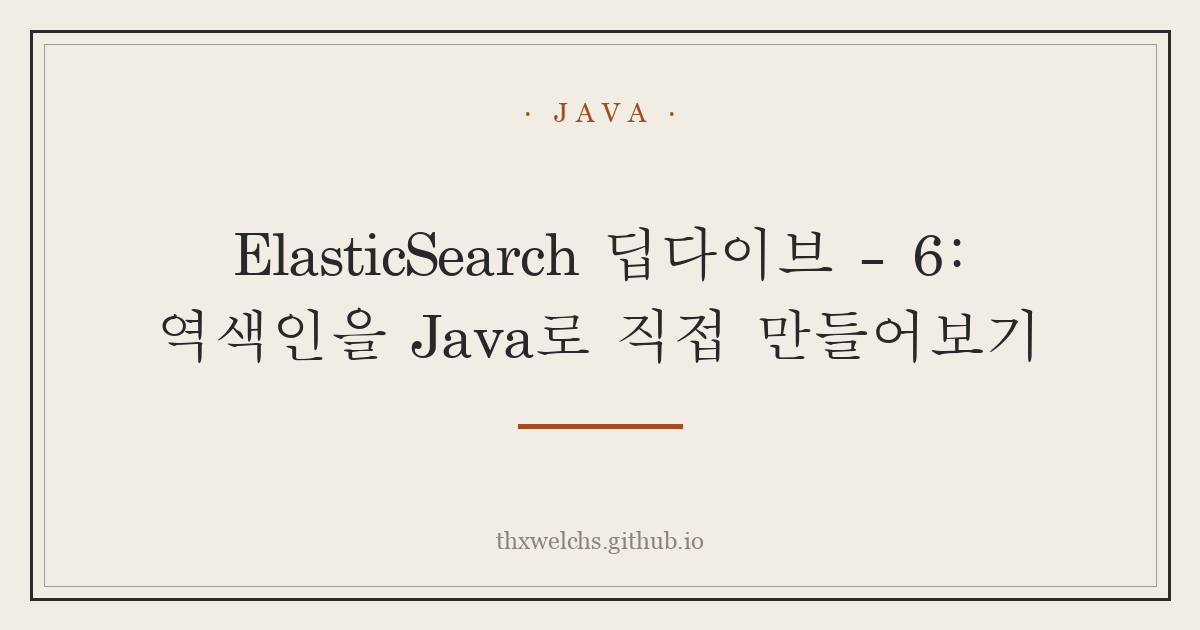 ElasticSearch 딥다이브 - 6: 역색인을 Java로 직접 만들어보기
