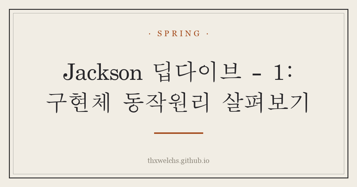 Jackson 딥다이브 - 1: 구현체 동작원리 살펴보기