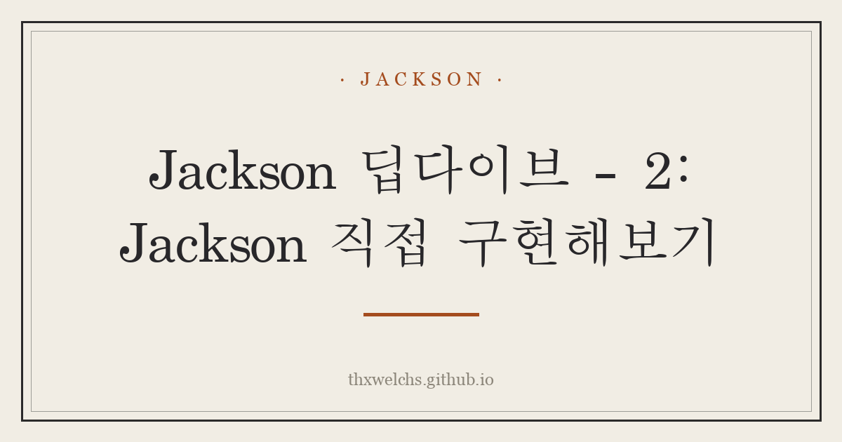 Jackson 딥다이브 - 2: Jackson 직접 구현해보기