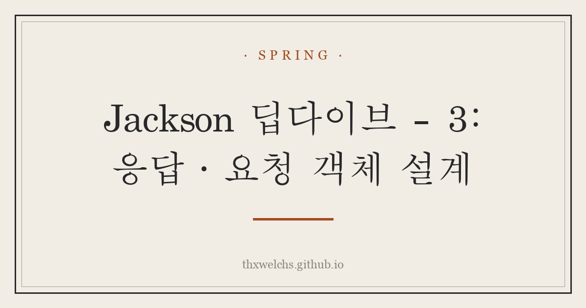 Jackson 딥다이브 - 3: 응답·요청 객체 설계