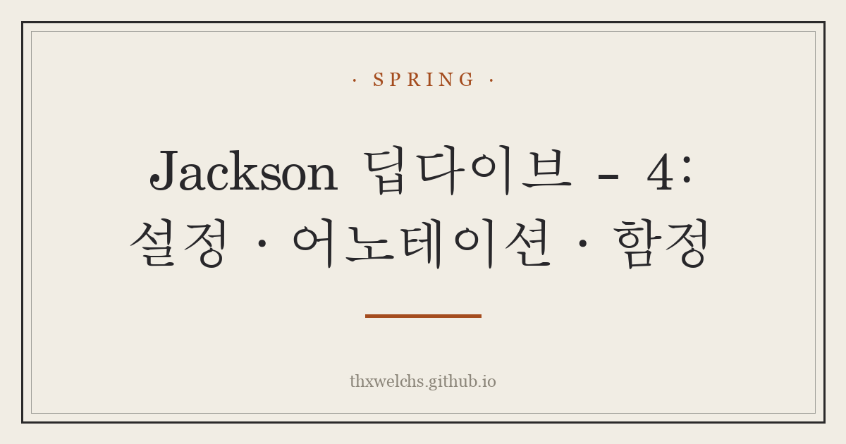 Jackson 딥다이브 - 4: 설정·어노테이션·함정