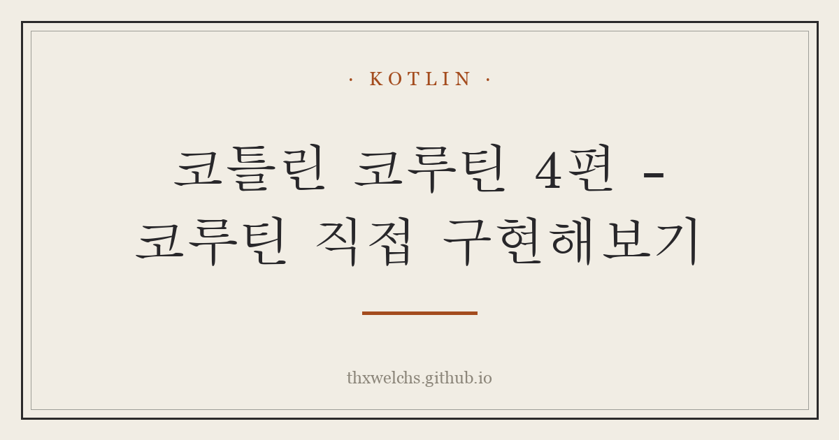 코틀린 코루틴 4편 - 코루틴 직접 구현해보기