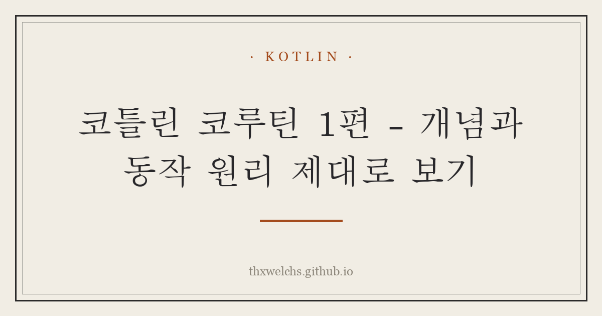 코틀린 코루틴 1편 - 개념과 동작 원리 제대로 보기