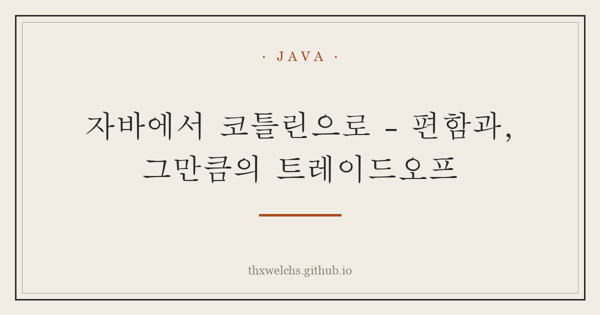 자바에서 코틀린으로 - 편함과, 그만큼의 트레이드오프