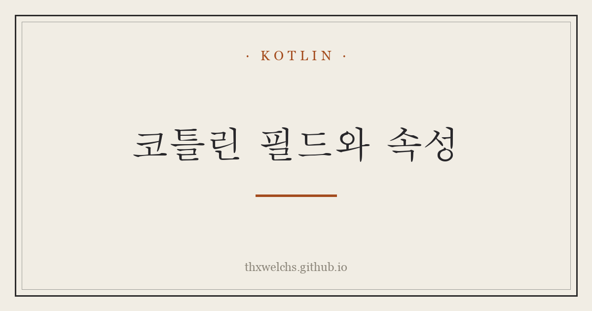 코틀린 필드와 속성