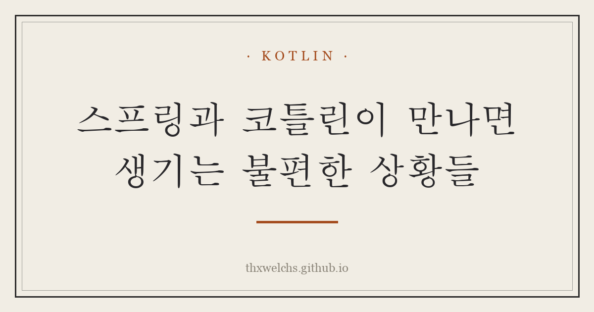 스프링과 코틀린이 만나면 생기는 불편한 상황들