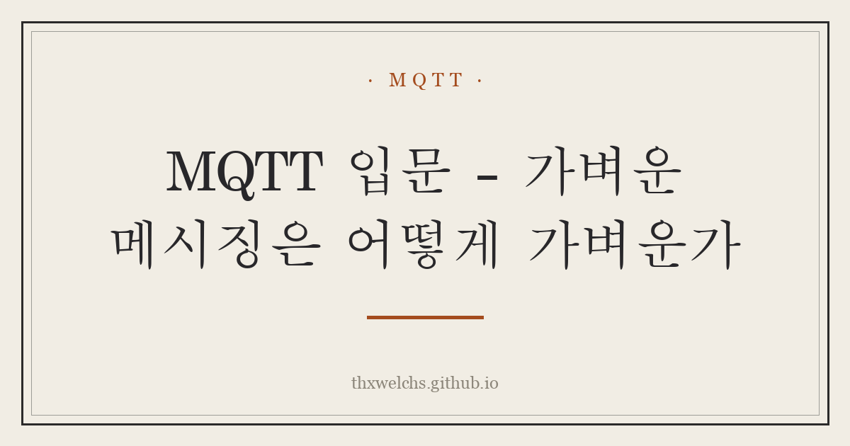 MQTT 입문 - 가벼운 메시징은 어떻게 가벼운가