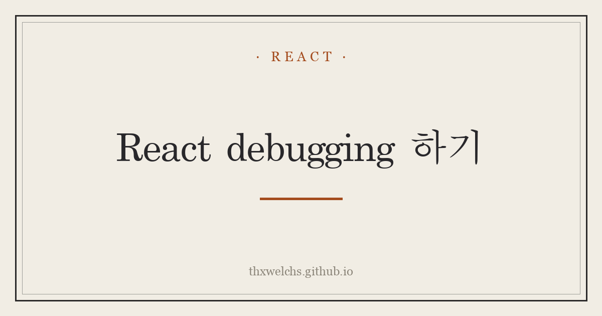 React debugging 하기