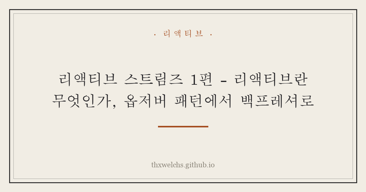 리액티브 스트림즈 1편 - 리액티브란 무엇인가, 옵저버 패턴에서 백프레셔로