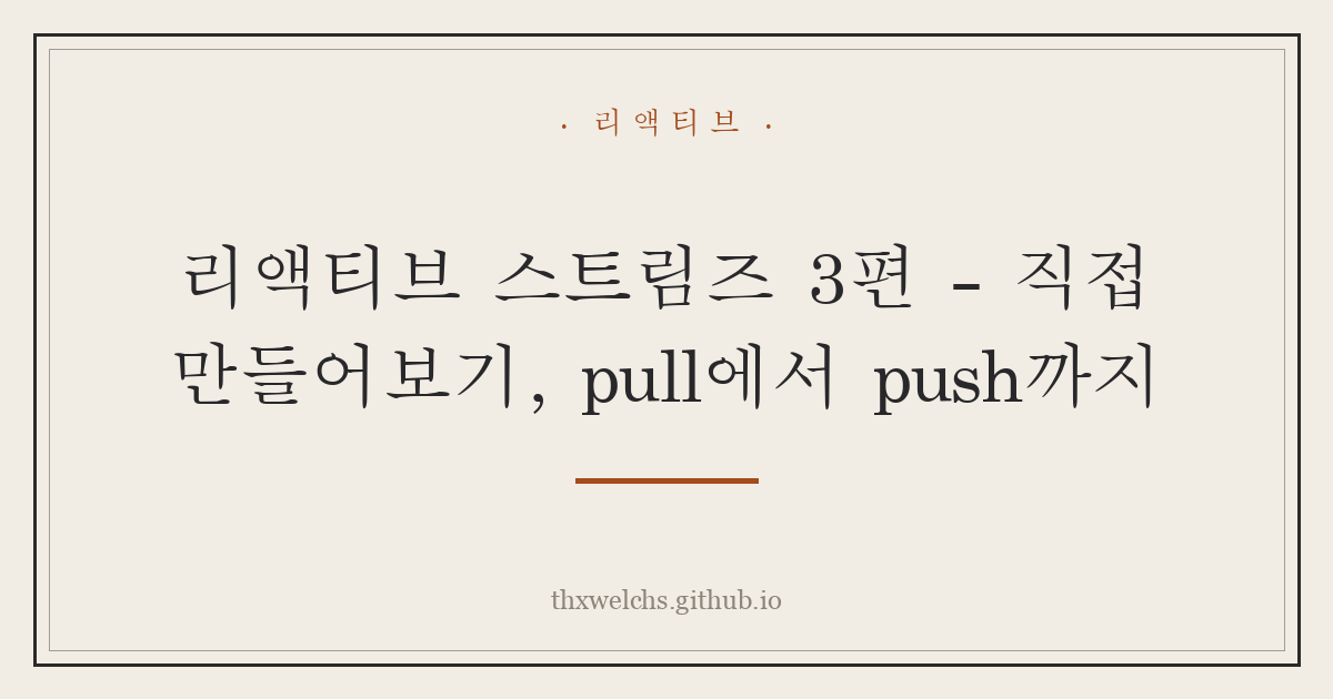 리액티브 스트림즈 3편 - 직접 만들어보기, pull에서 push까지