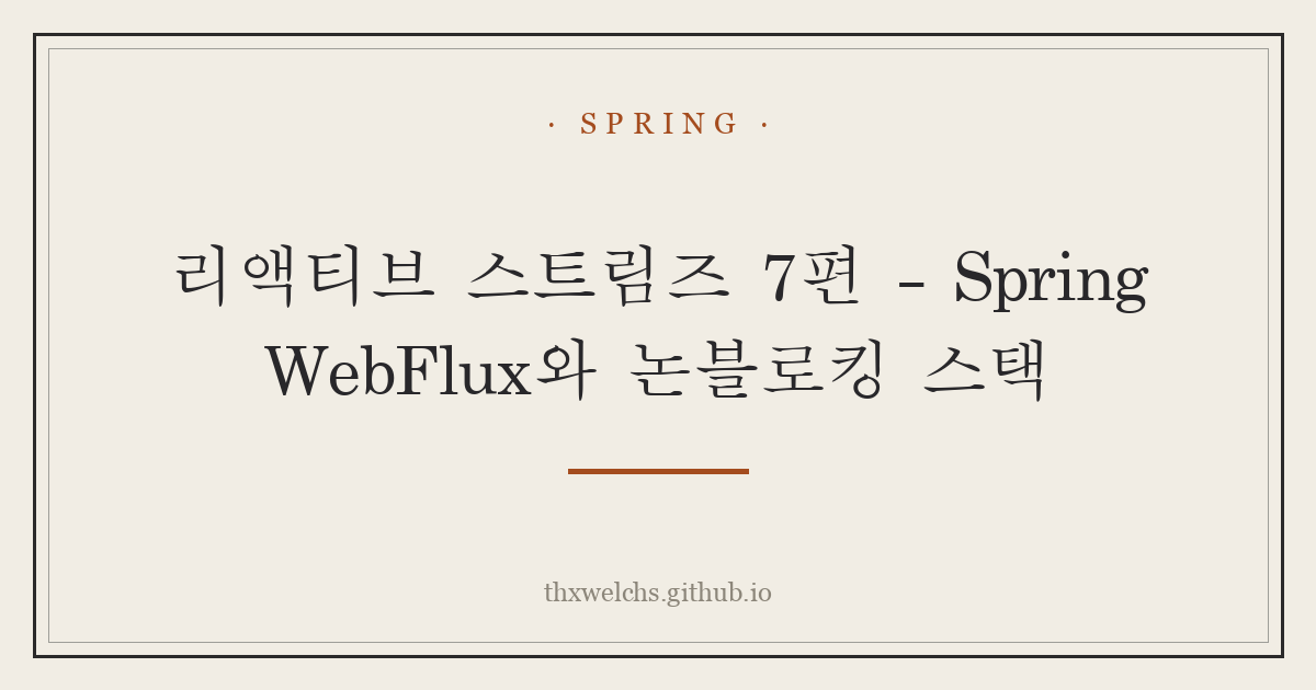 리액티브 스트림즈 7편 - Spring WebFlux와 논블로킹 스택