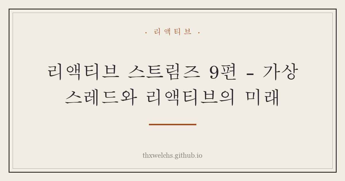 리액티브 스트림즈 9편 - 가상 스레드와 리액티브의 미래