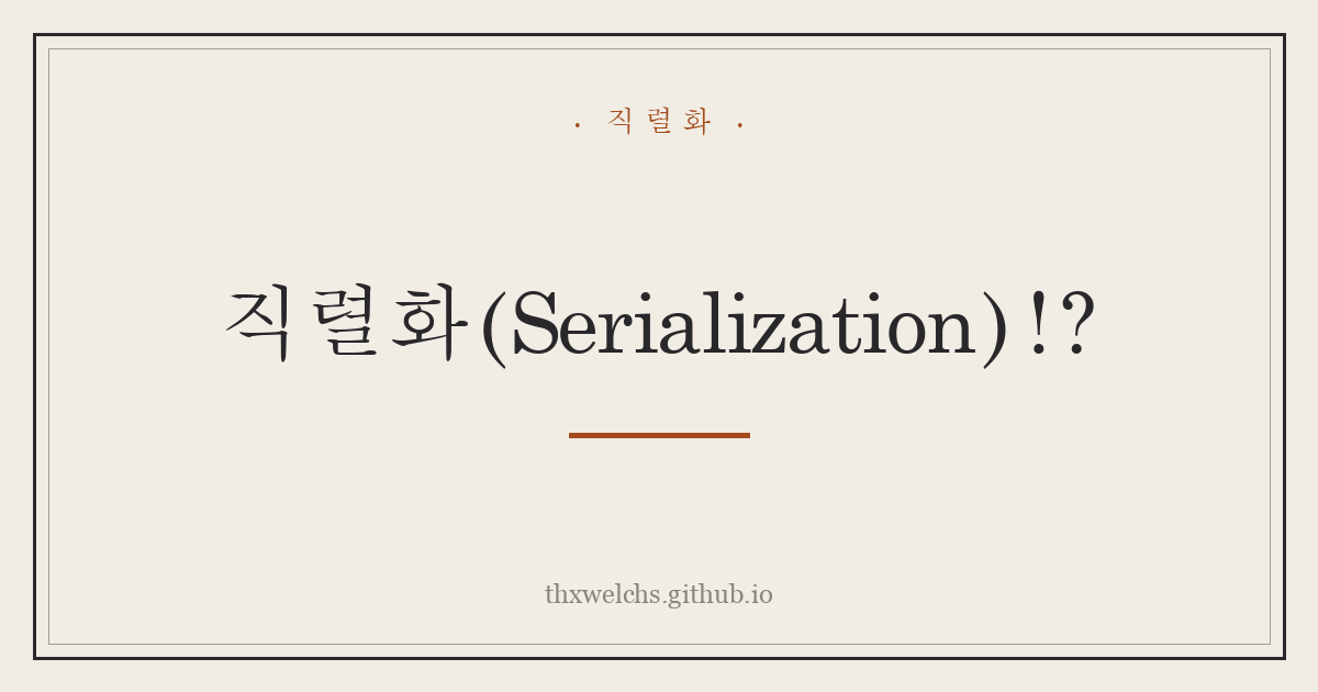 직렬화(Serialization)!?