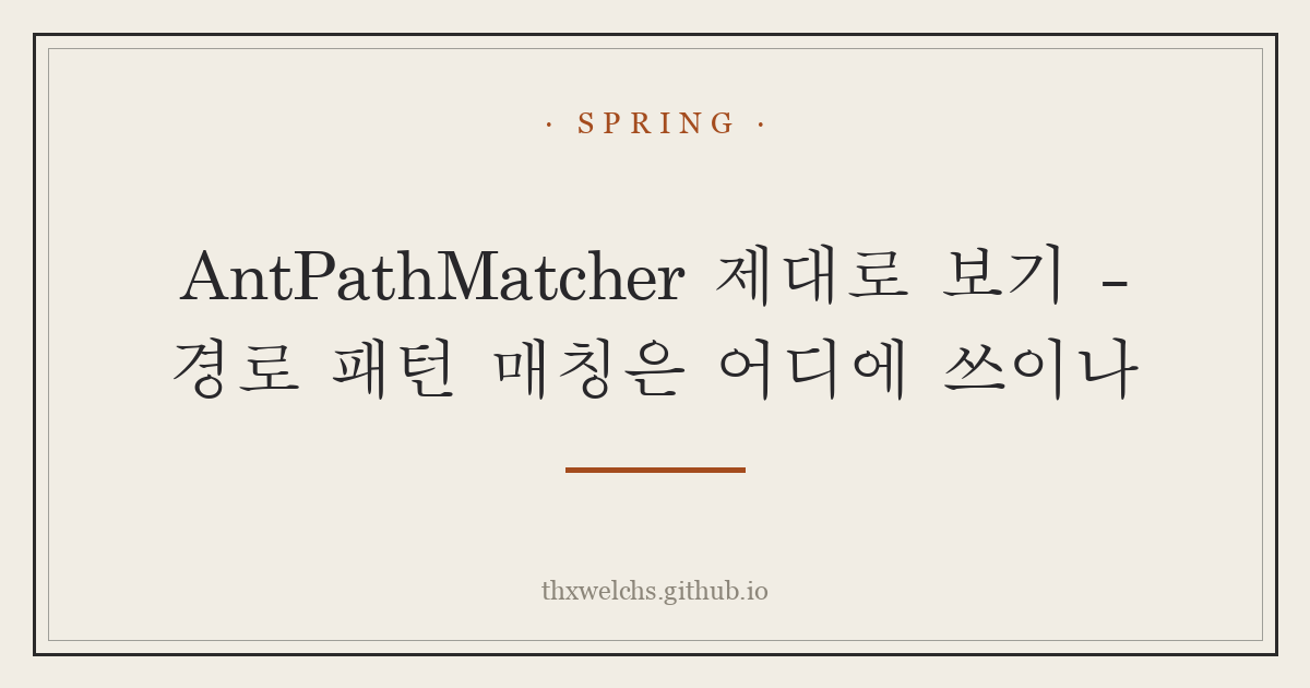 AntPathMatcher 제대로 보기 - 경로 패턴 매칭은 어디에 쓰이나
