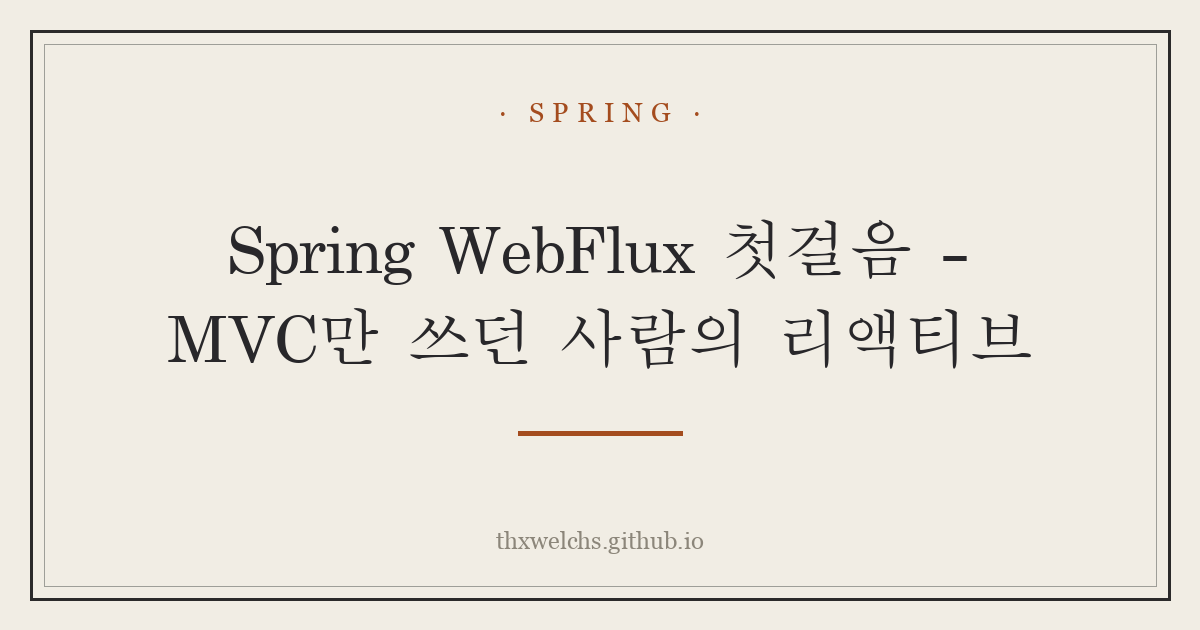 Spring WebFlux 첫걸음 - MVC만 쓰던 사람의 리액티브