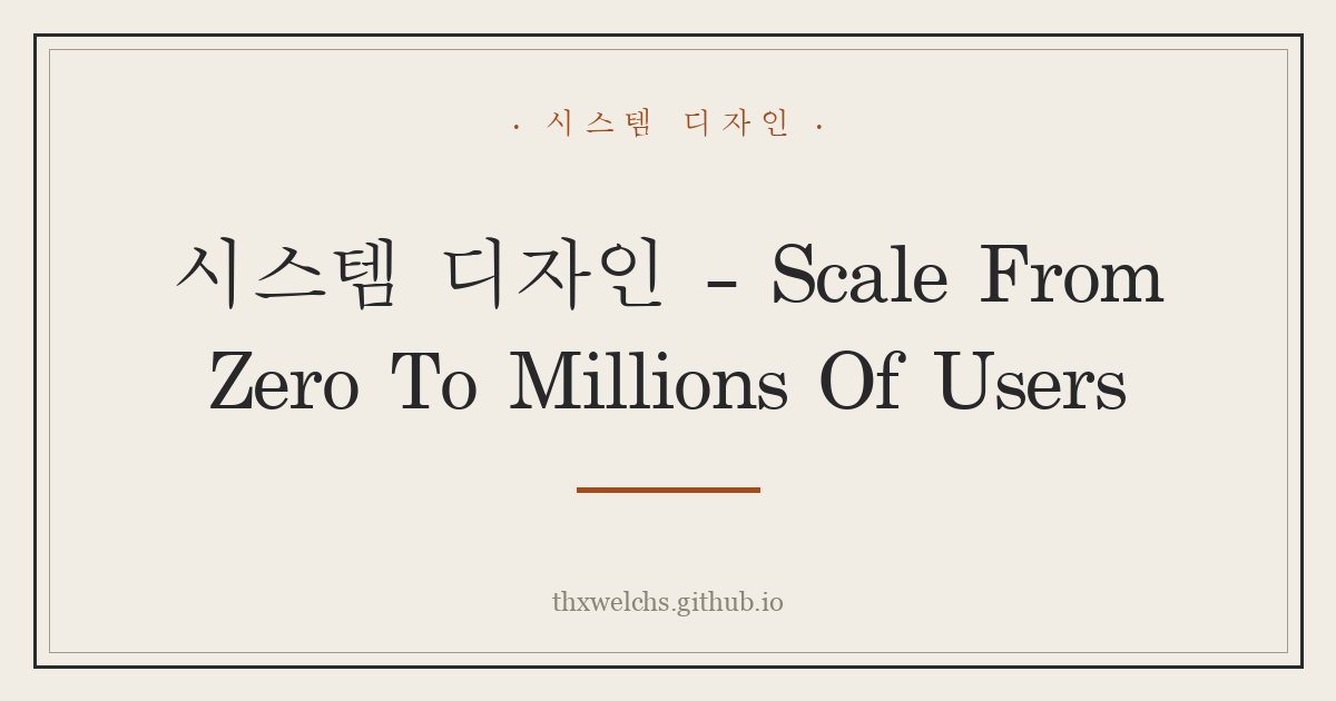 시스템 디자인 - Scale From Zero To Millions Of Users