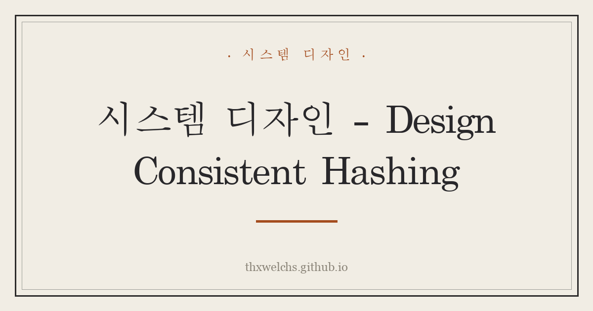 시스템 디자인 - Design Consistent Hashing