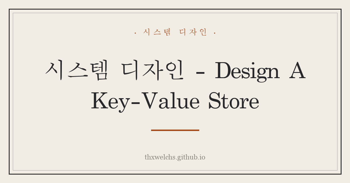 시스템 디자인 - Design A Key-Value Store
