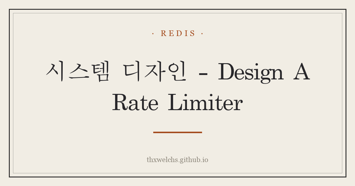 시스템 디자인 - Design A Rate Limiter