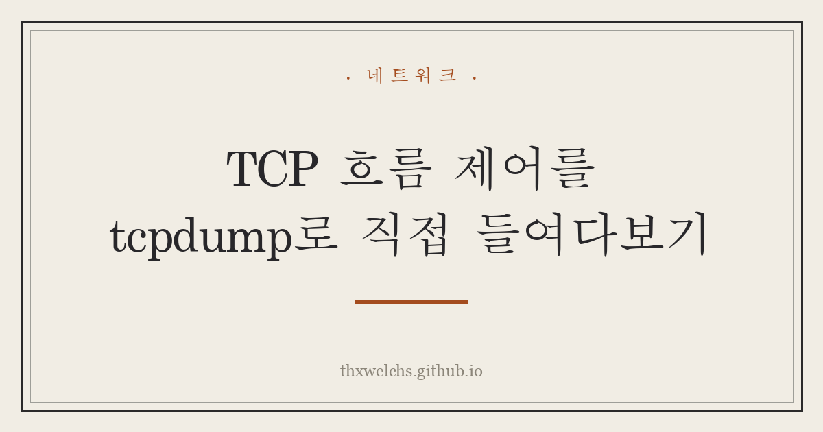 TCP 흐름 제어를 tcpdump로 직접 들여다보기