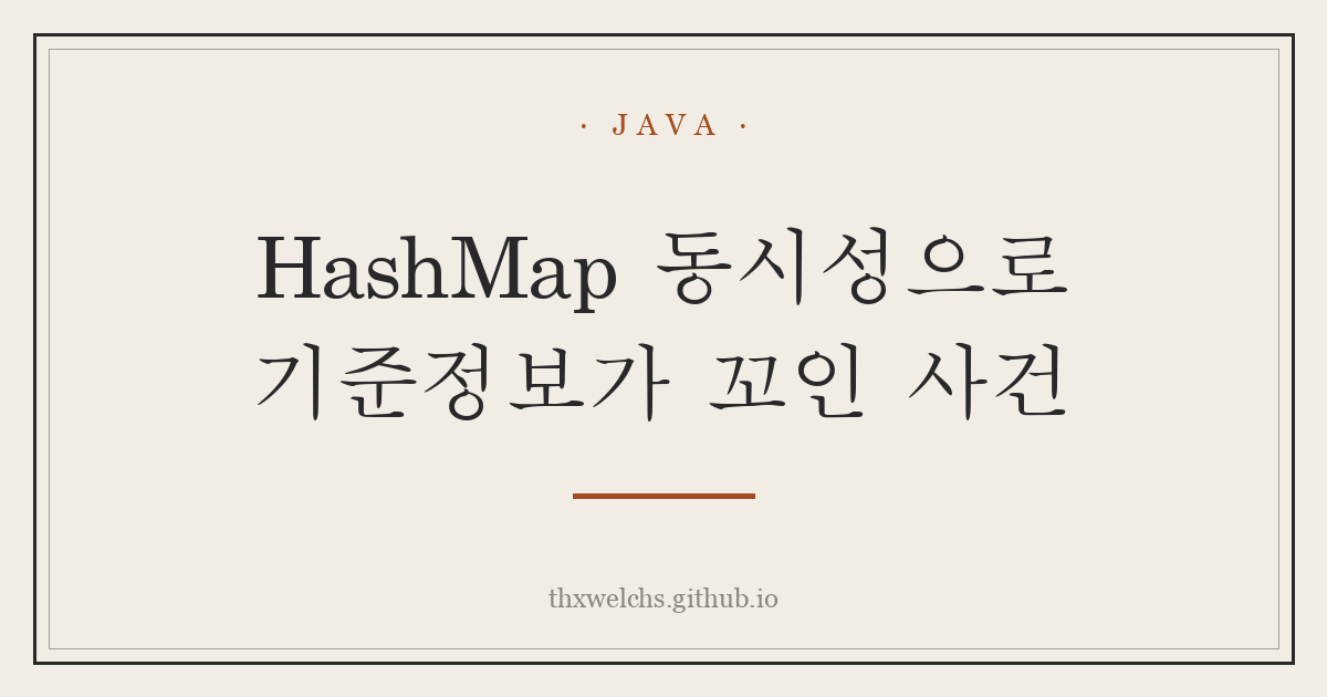 HashMap 동시성으로 기준정보가 꼬인 사건
