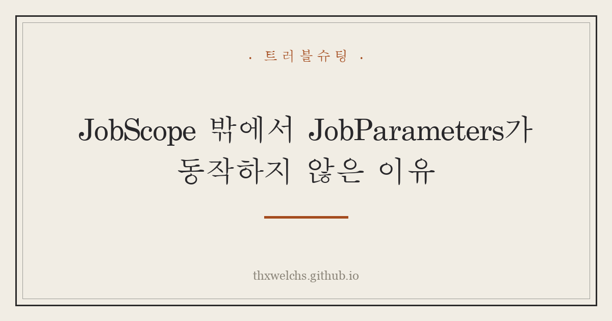 JobScope 밖에서 JobParameters가 동작하지 않은 이유