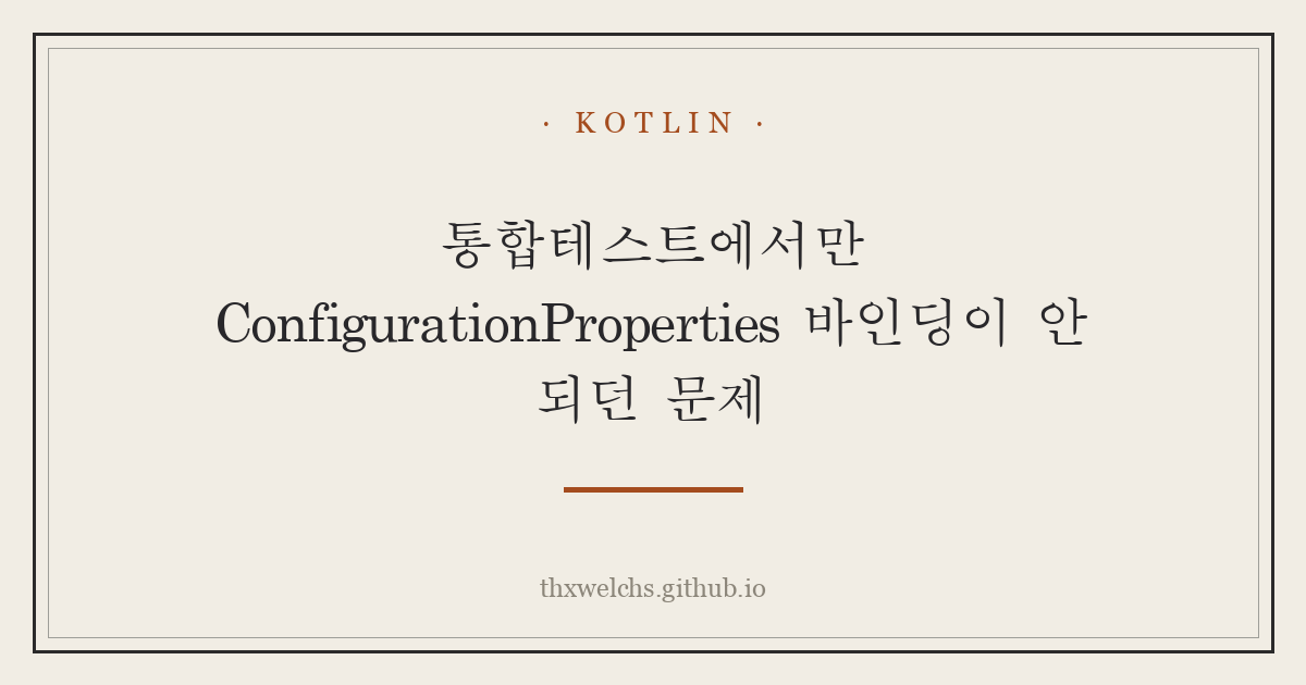 통합테스트에서만 ConfigurationProperties 바인딩이 안 되던 문제