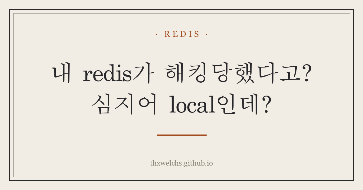내 redis가 해킹당했다고? 심지어 local인데?