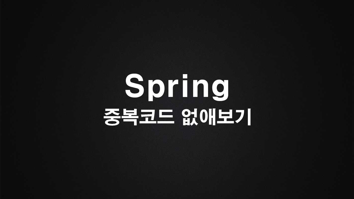 Spring 중복코드 줄여보기 cover image